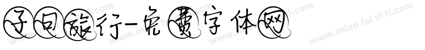 子曰旅行字体转换