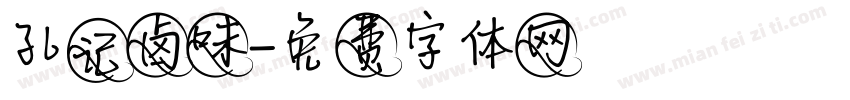 孔记卤味字体转换