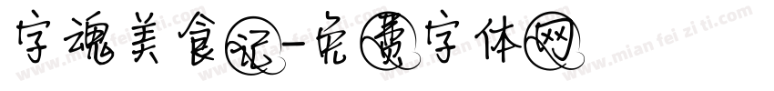 字魂美食记字体转换