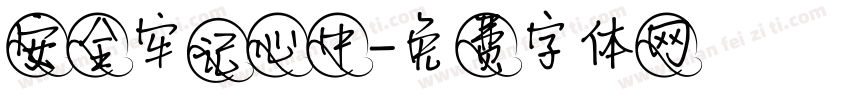 安全牢记心中字体转换