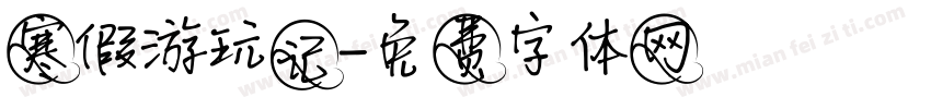 寒假游玩记字体转换