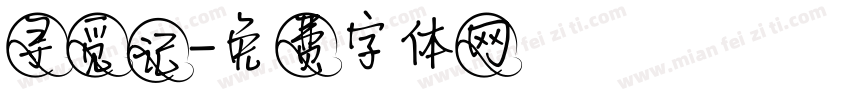寻觅记字体转换