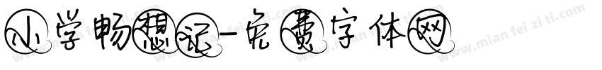 小学畅想记字体转换