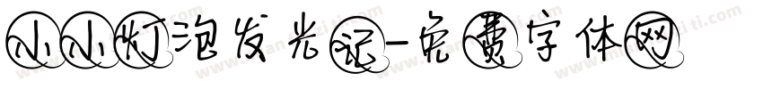 小小灯泡发光记字体转换