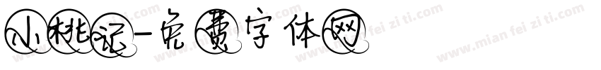 小桃记字体转换