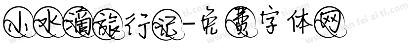 小水滴旅行记字体转换