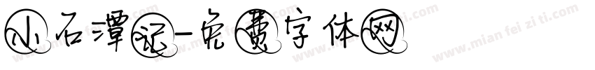 小石潭记字体转换