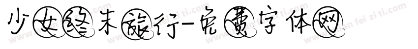 少女终末旅行字体转换