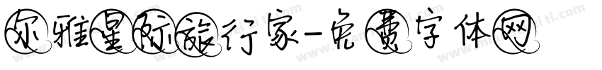 尔雅星际旅行家字体转换