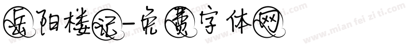 岳阳楼记字体转换