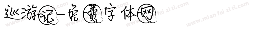 巡游记字体转换