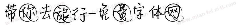 带你去旅行字体转换