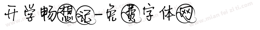 开学畅想记字体转换