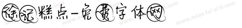 徐记糕点字体转换