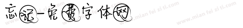 忘记字体转换