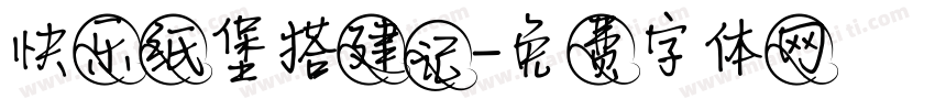 快乐纸堡搭建记字体转换