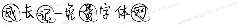 成长记字体转换