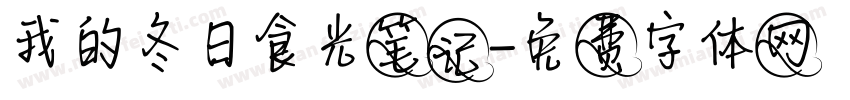 我的冬日食光笔记字体转换