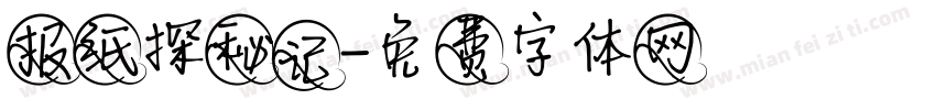 报纸探秘记字体转换