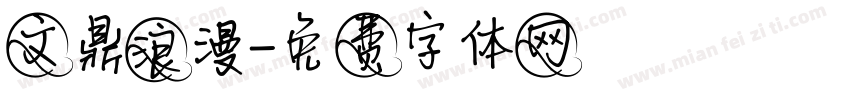 文鼎浪漫字体转换