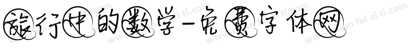 旅行中的数学字体转换
