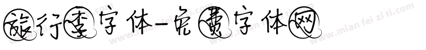 旅行季字体字体转换