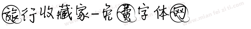 旅行收藏家字体转换
