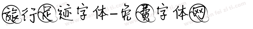 旅行足迹字体字体转换
