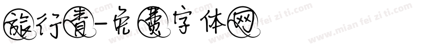 旅行青字体转换