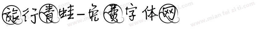 旅行青蛙字体转换