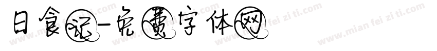 日食记字体转换