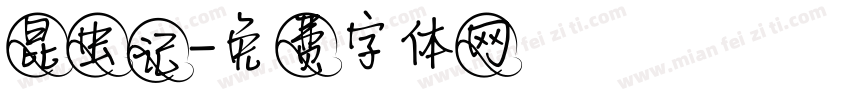 昆虫记字体转换