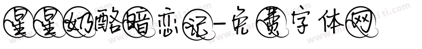 星星奶酪暗恋记字体转换