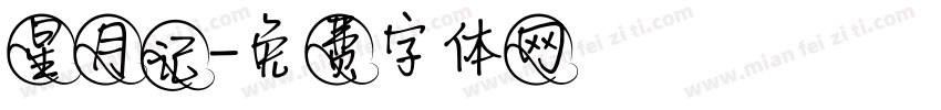 星月记字体转换