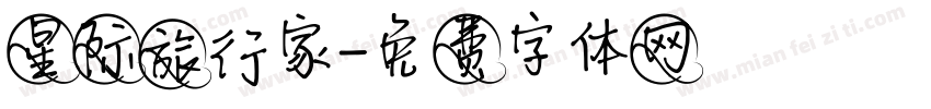 星际旅行家字体转换