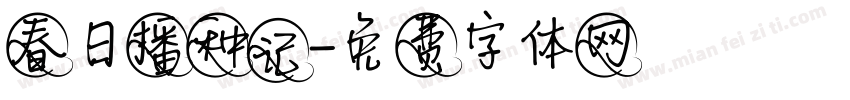 春日播种记字体转换