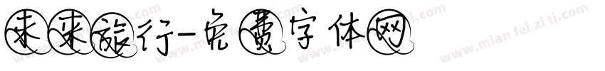 未来旅行字体转换