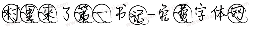 村里来了第一书记字体转换