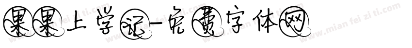 果果上学记字体转换
