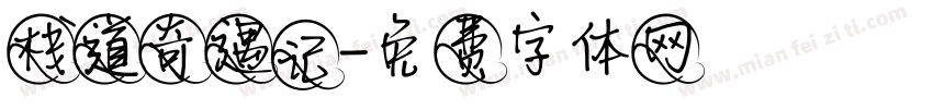 栈道奇遇记字体转换