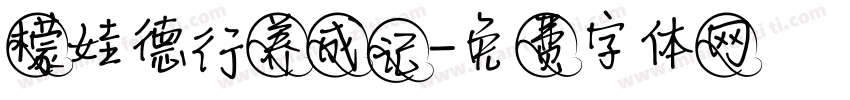 檬娃德行养成记字体转换