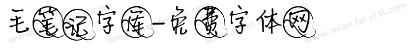 毛笔记字库字体转换