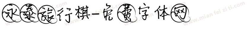 永泰旅行棋字体转换