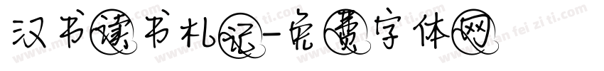 汉书读书札记字体转换