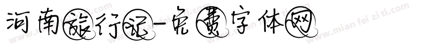 河南旅行记字体转换