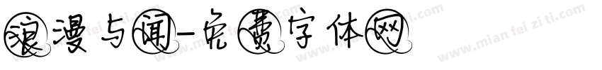 浪漫与闻字体转换