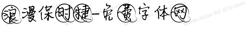 浪漫保时捷字体转换