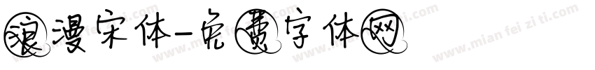浪漫宋体字体转换