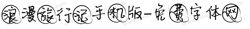 浪漫旅行记手机版字体转换
