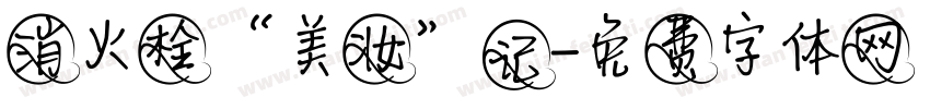 消火栓“美妆”记字体转换